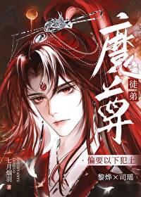 伪装成徒弟后，魔尊他动心了