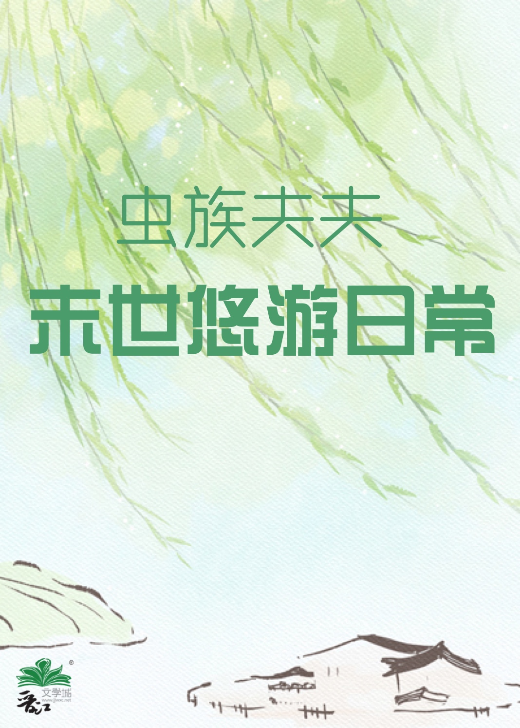 虫族夫夫末世悠游日常