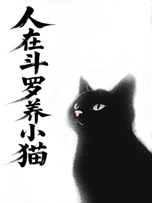 【斗罗】常青竹