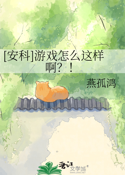[安科]游戏怎么这样啊？！