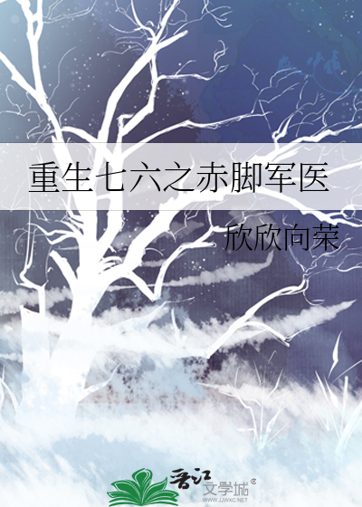 重生七六之赤脚军医