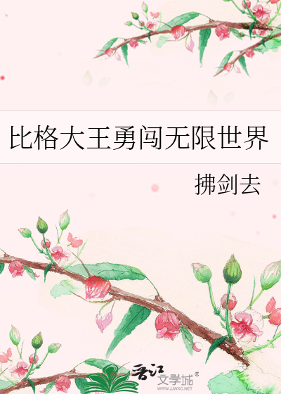 比格大王勇闯无限世界