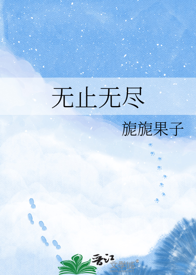 无止无尽
