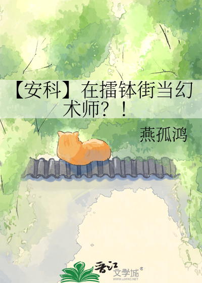 【安科】在擂钵街当幻术师？！