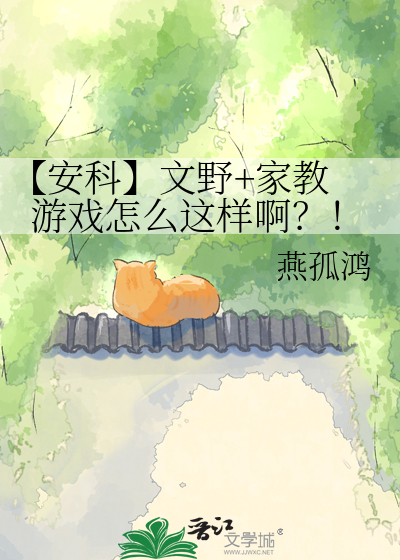 【安科】文野+家教 游戏怎么这样啊？！