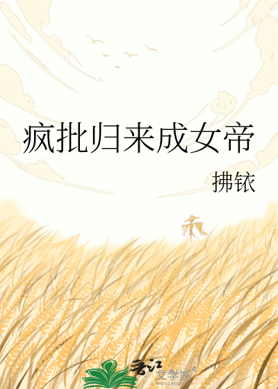疯批归来成女帝