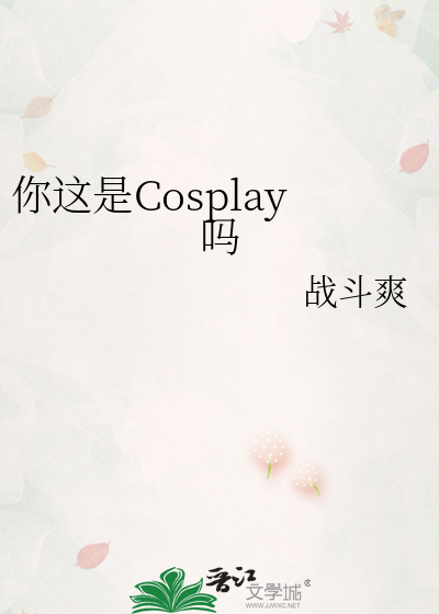你这是Cosplay吗