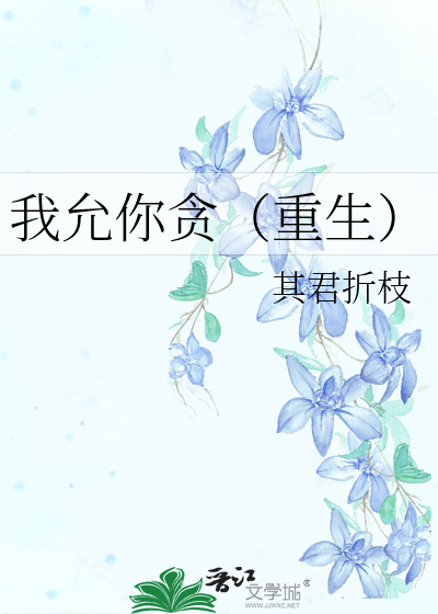 我允你贪（重生）