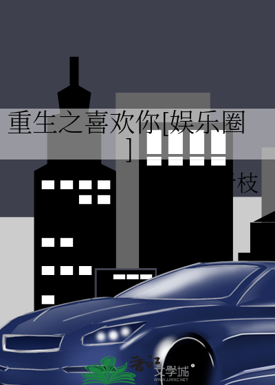 重生之喜欢你[娱乐圈]