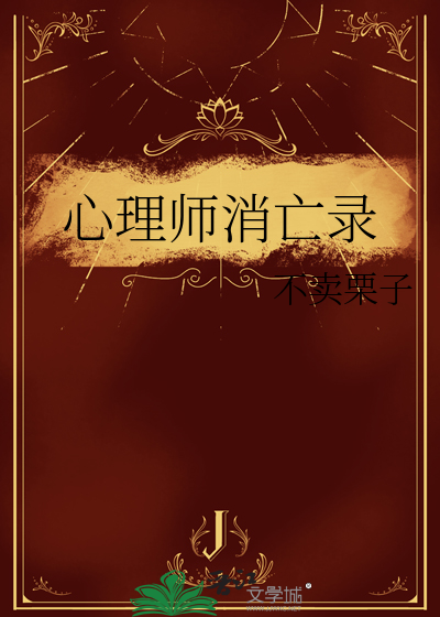 心理师消亡录