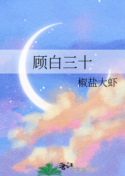 顾白三十