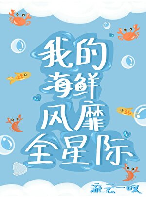 人鱼海鲜席卷星际
