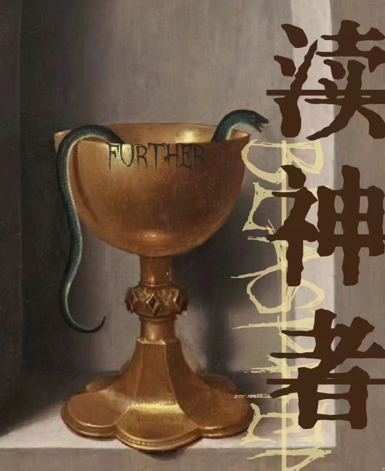 养大的魔王总想娶我[西幻]