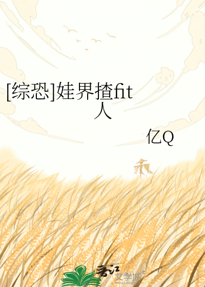 [综恐]娃界揸fit人