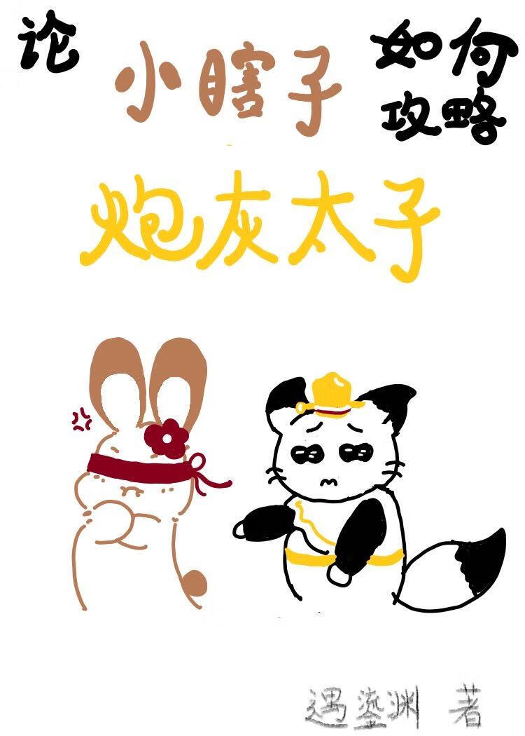 论小瞎子如何攻略炮灰太子