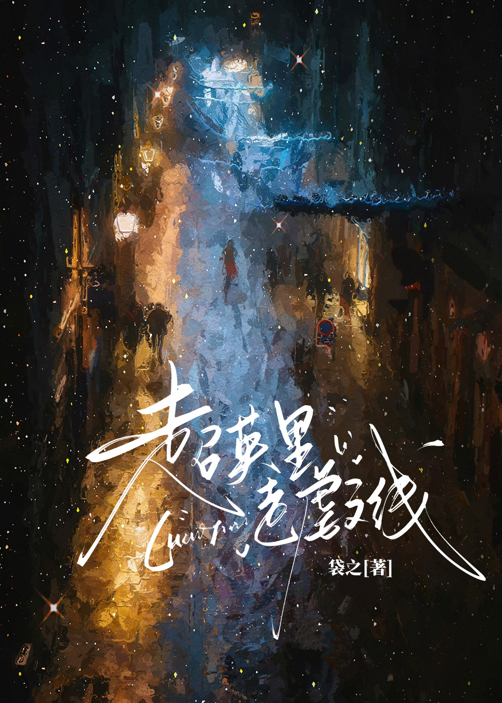 超英里走虐文线[综英美]
