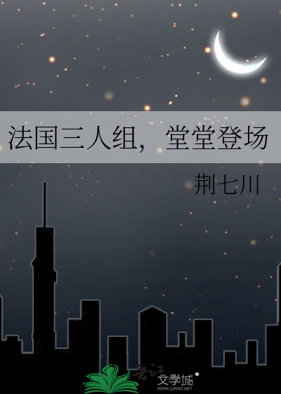 法国三人组，堂堂登场