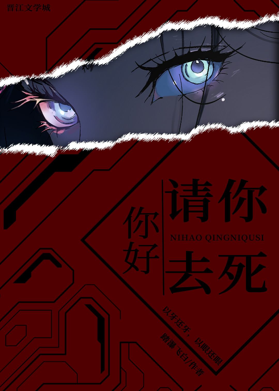 你好，请你去死