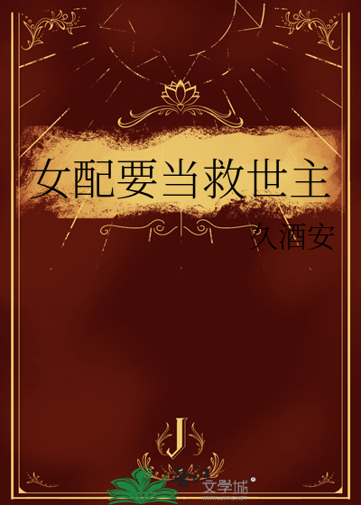 女配要当救世主