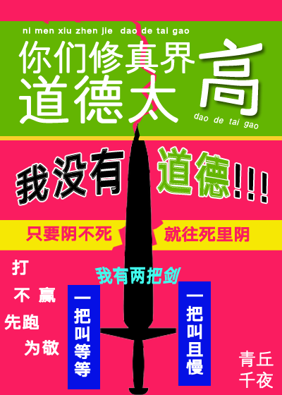 你们修真界道德太高