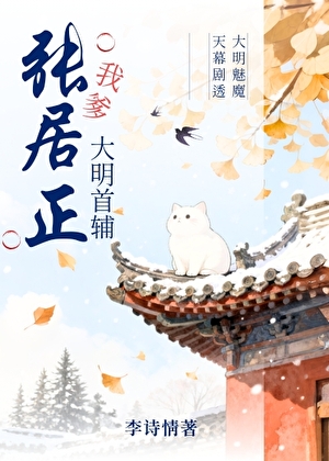 我爹，大明首辅张居正