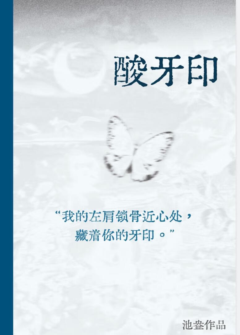 酸牙印