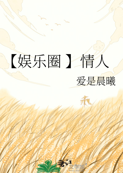 【娱乐圈 】情人