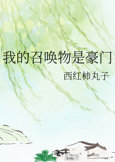 我的召唤物是豪门