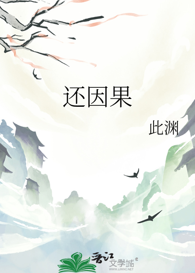 还因果