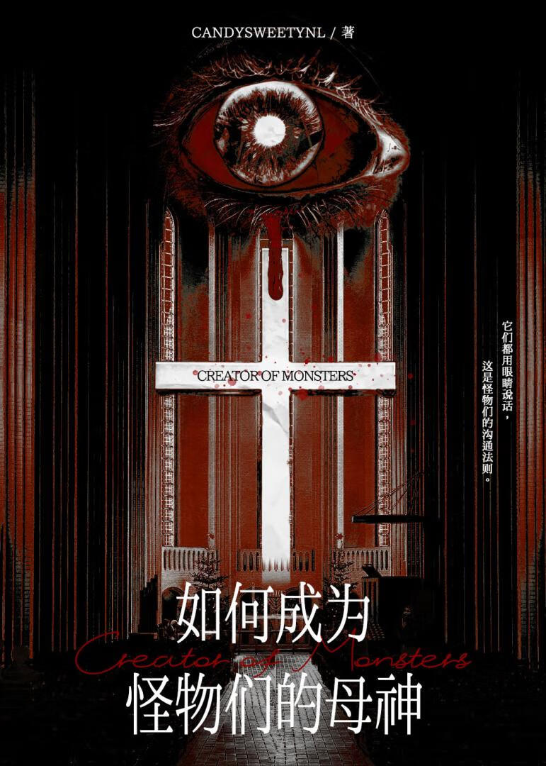 如何成为怪物们的母神？