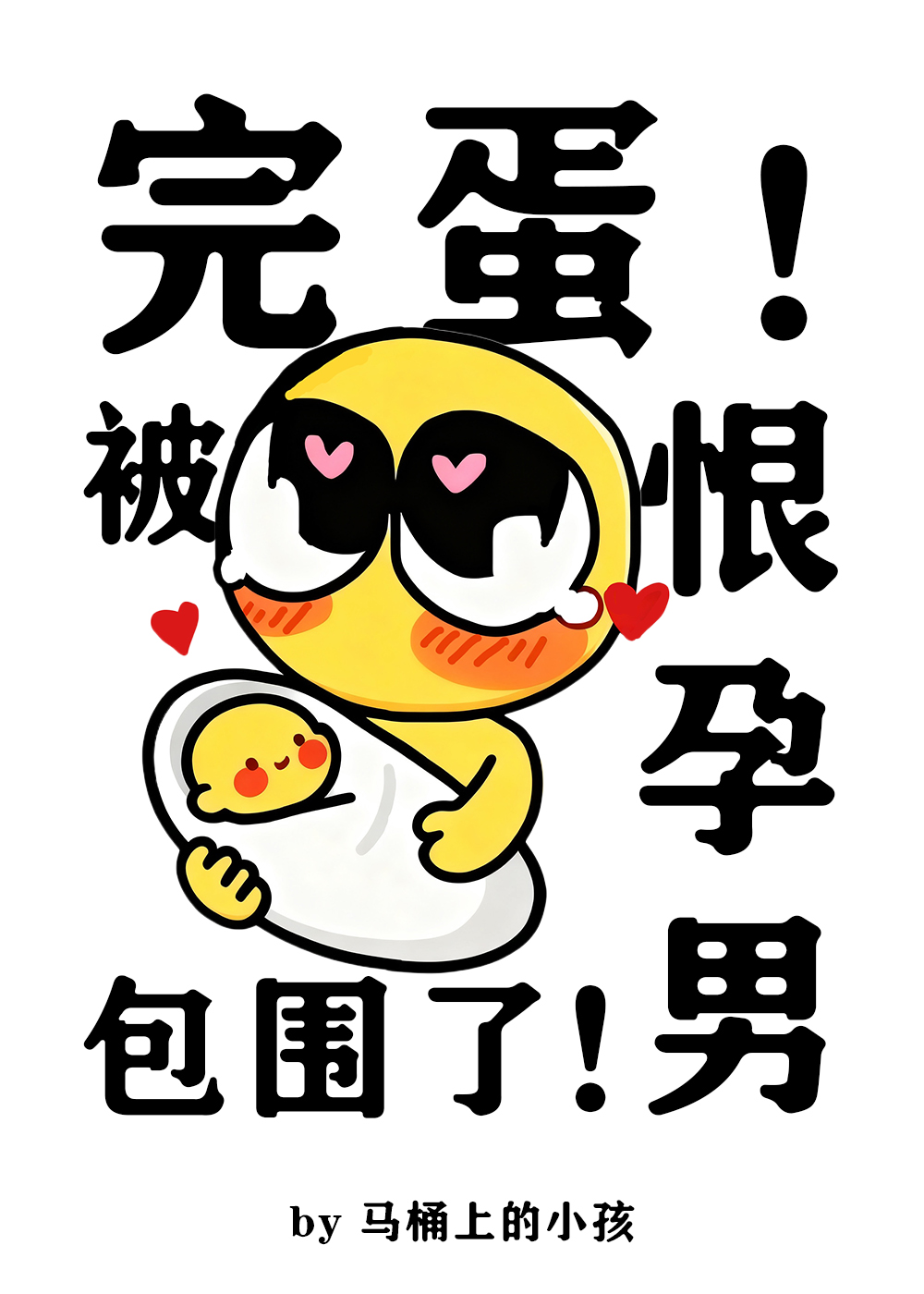 完蛋！被恨孕男包围了！