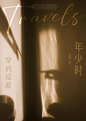 穿到反派年少时