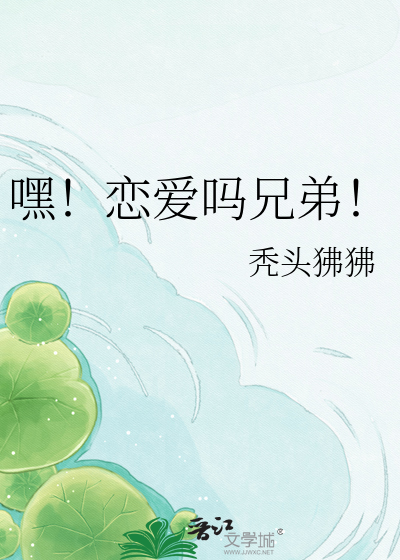 嘿！恋爱吗兄弟！