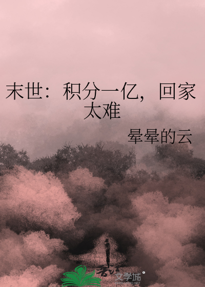 末世：积分一亿，回家太难