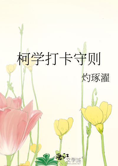 柯学打卡守则