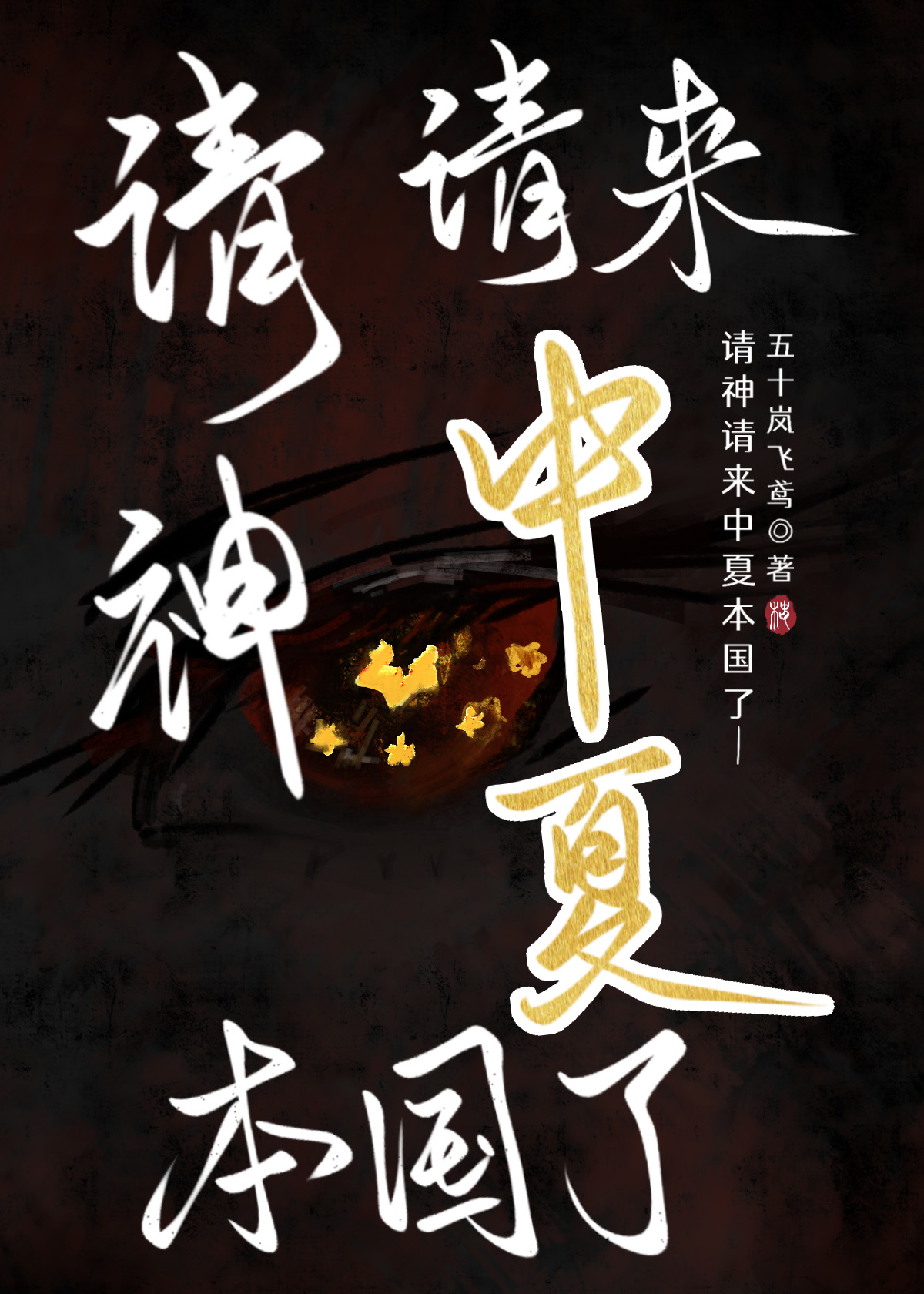 请神请来中夏本国了