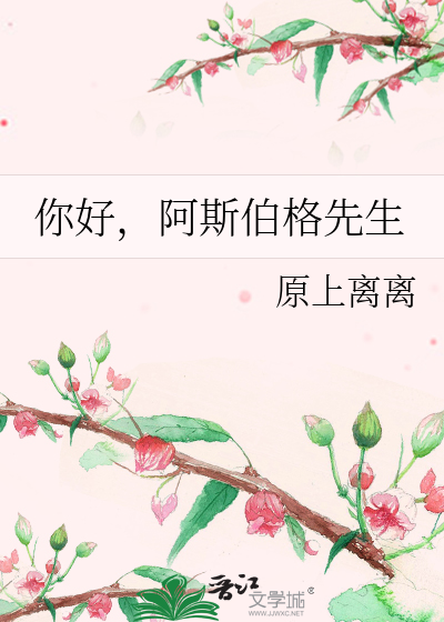 你好，阿斯伯格先生