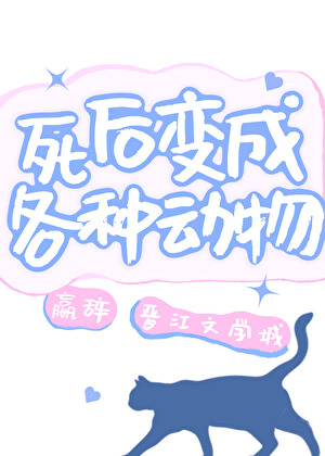 死后变成各种动物