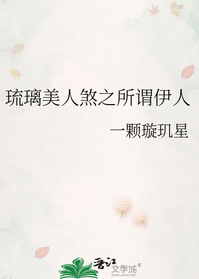 琉璃美人煞之所谓伊人