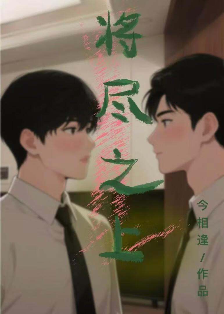 将尽之上