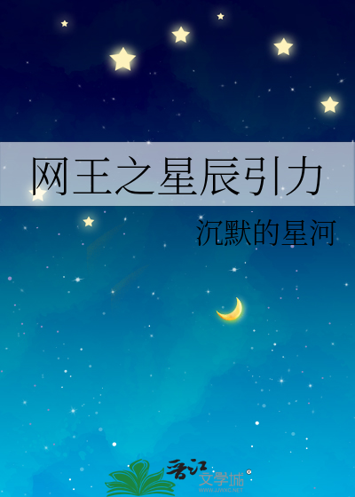 网王之星辰引力