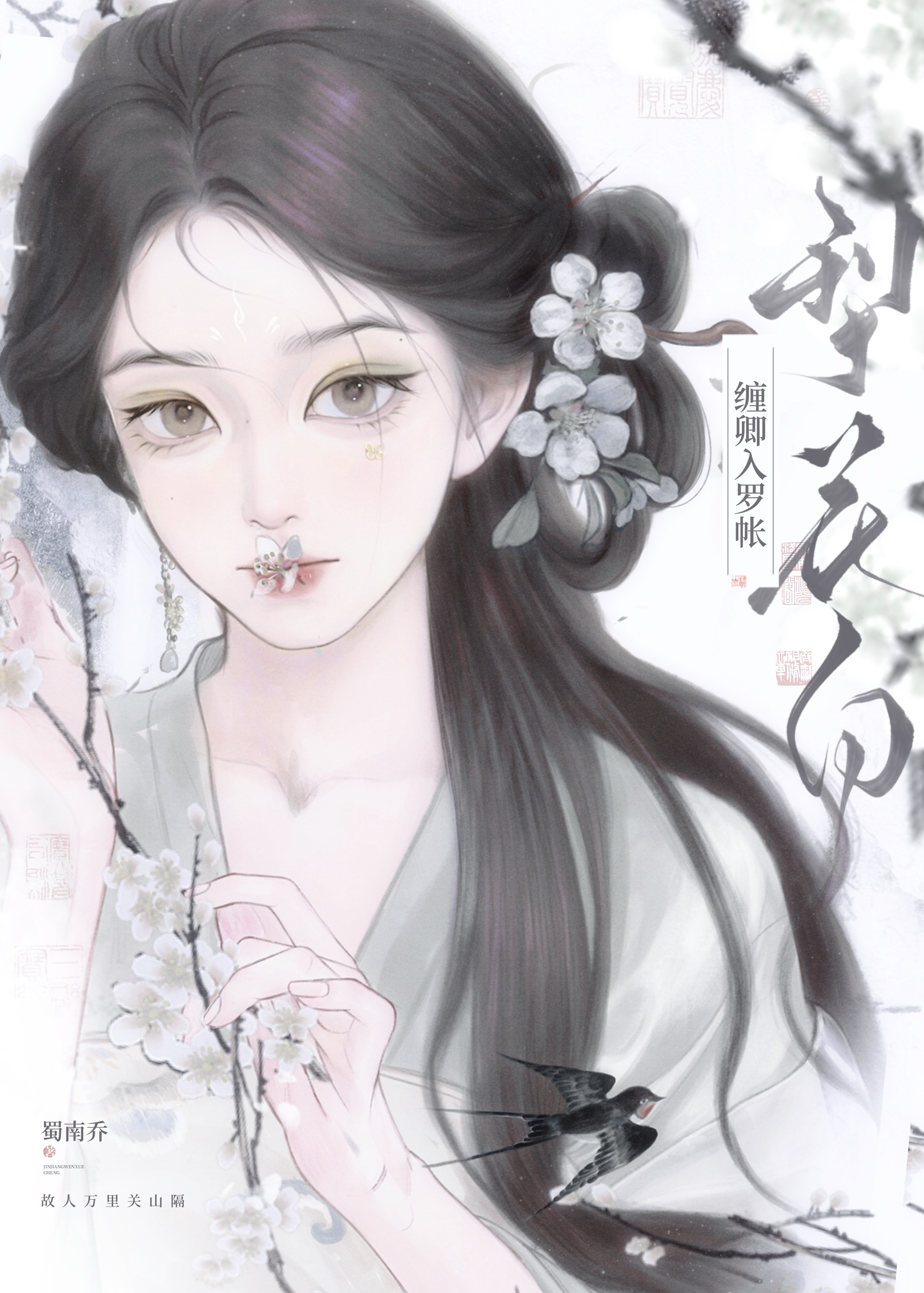 缠卿入罗帐