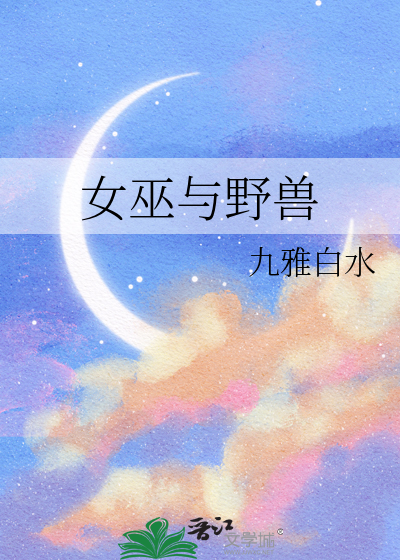 女巫与野兽