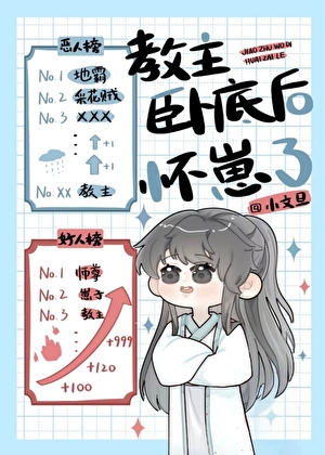 反派卧底后怀崽了