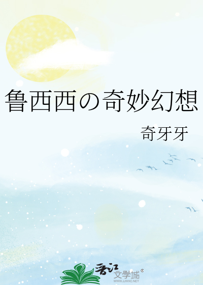 鲁西西の奇妙幻想