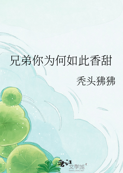 兄弟你为何如此香甜