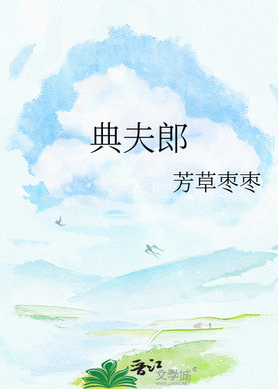典夫郎
