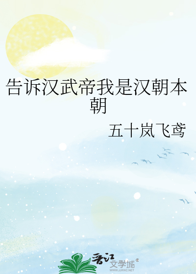 告诉汉武帝我是汉朝本朝