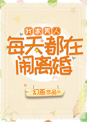 我家男人每天都在闹离婚[女尊]