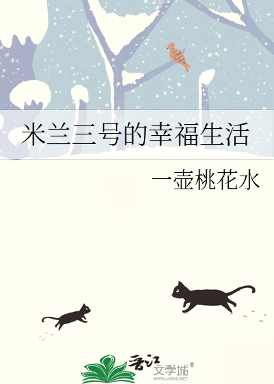 米兰三号的幸福生活